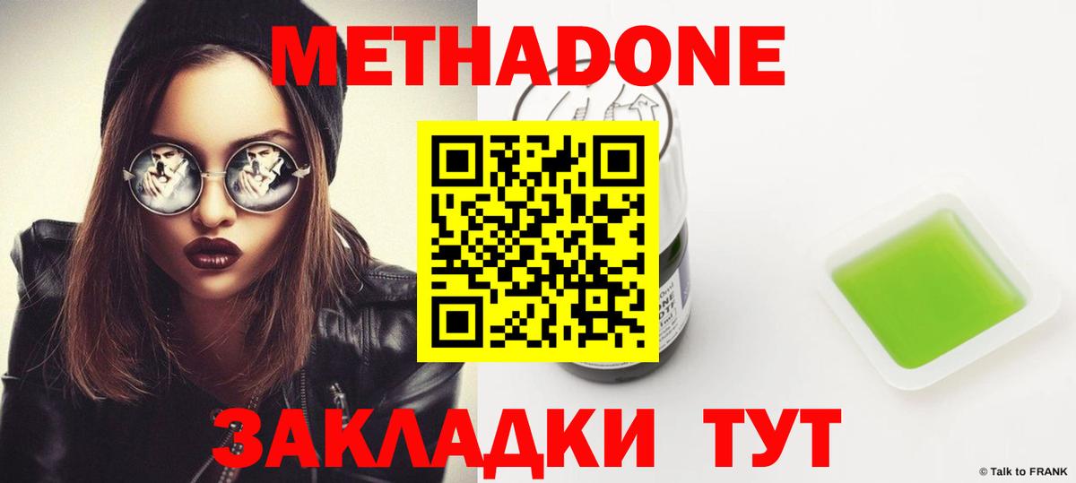 МЕТАДОН methadone Озёрск